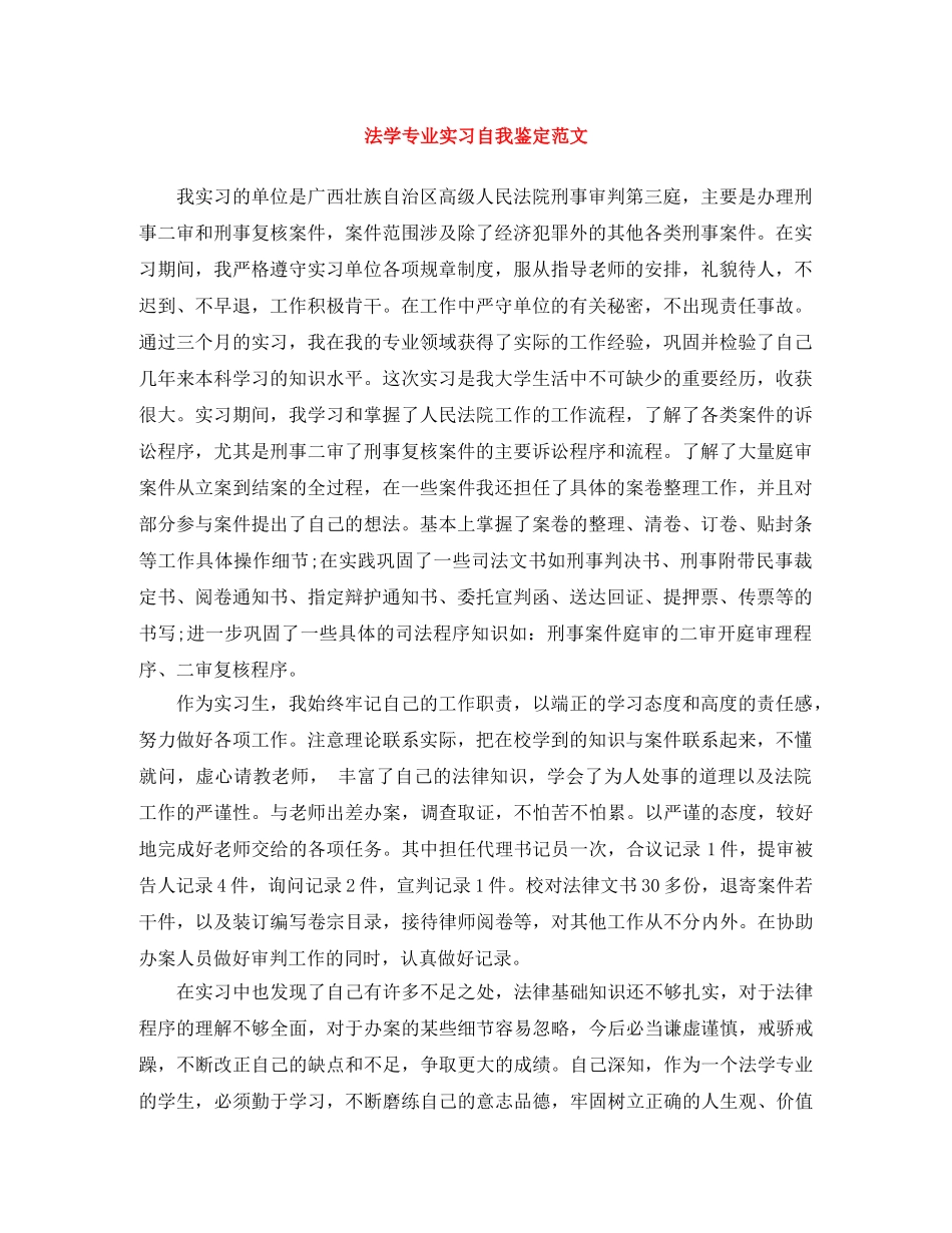 法学专业实习自我鉴定范文 _第1页