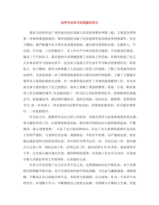 法学专业实习自我鉴定范文 