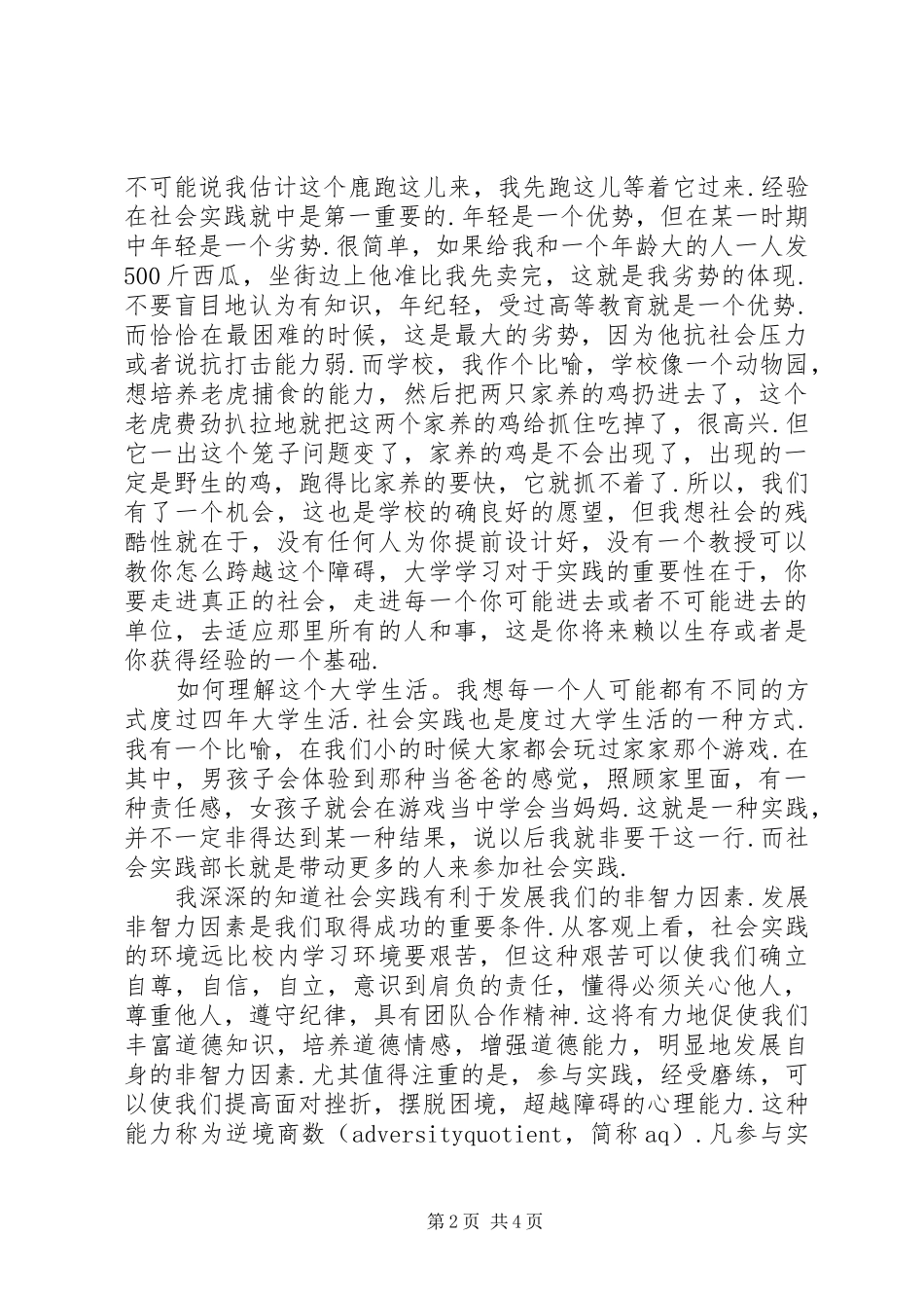 团委社会实践部部长竞选演讲致辞_第2页