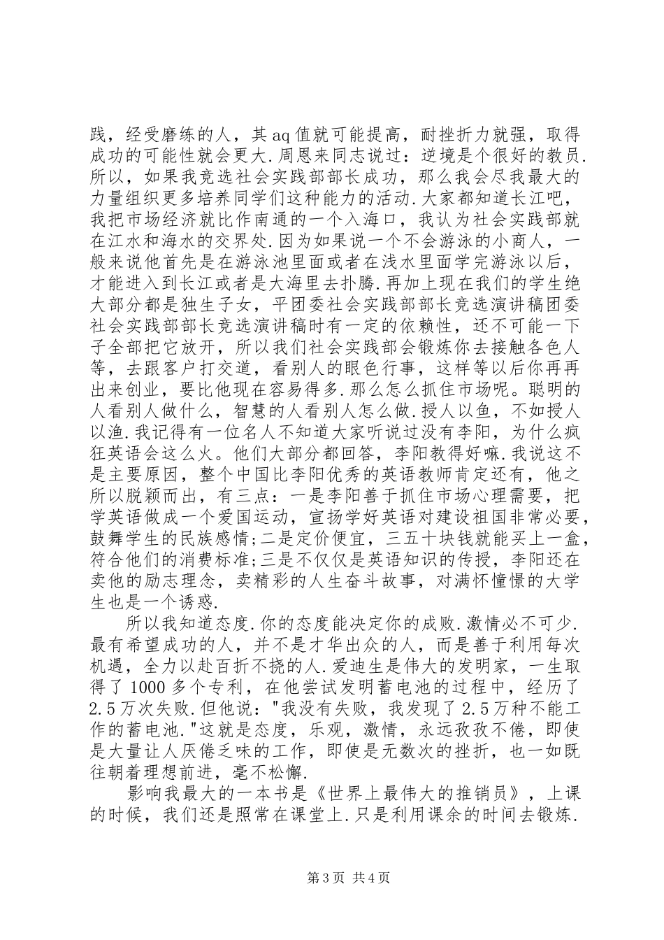 团委社会实践部部长竞选演讲致辞_第3页