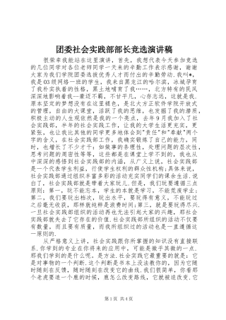 团委社会实践部部长竞选演讲致辞