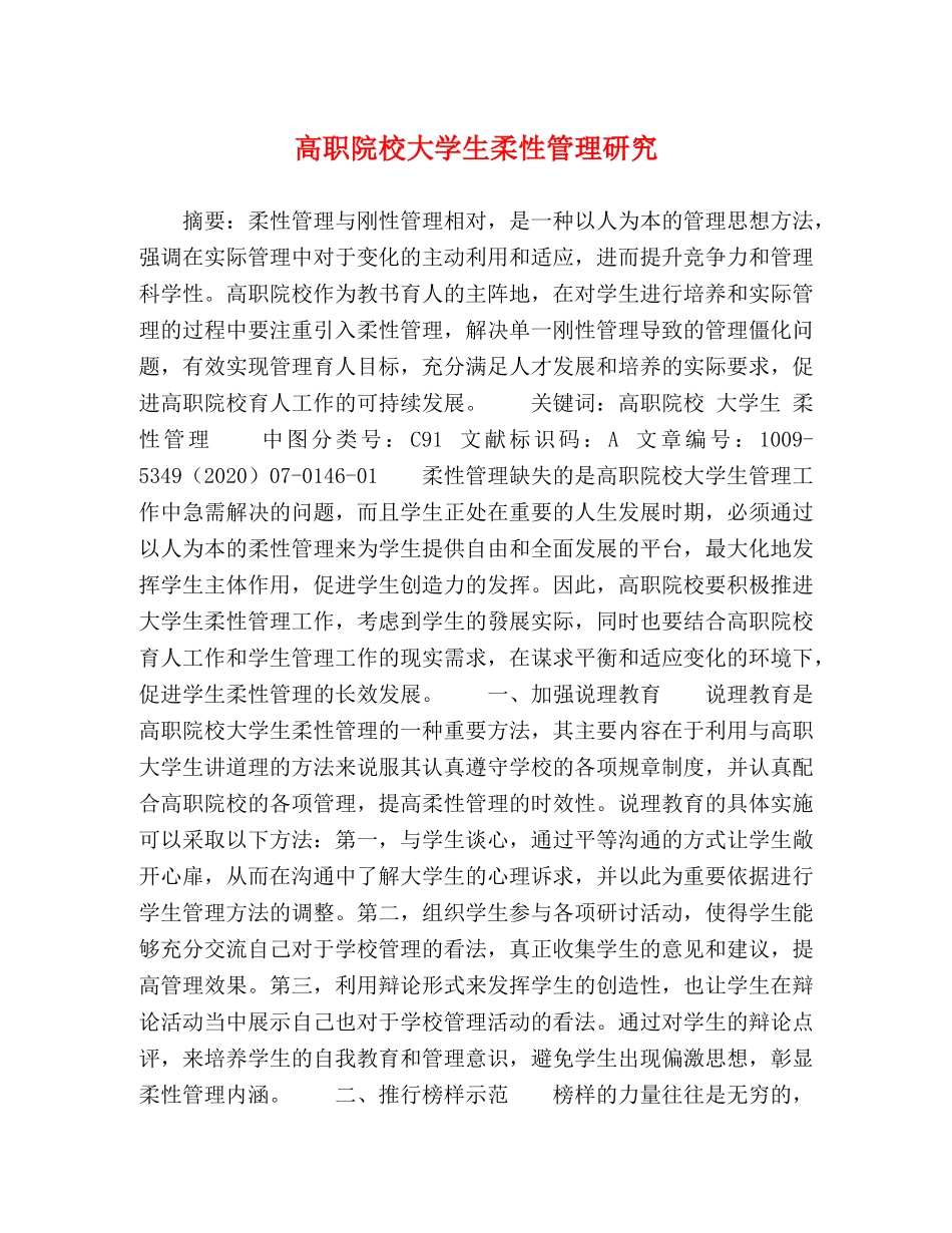 高职院校大学生柔性管理研究 _第1页