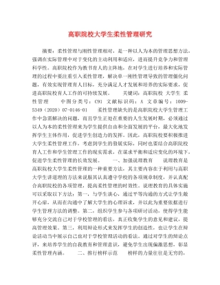 高职院校大学生柔性管理研究 