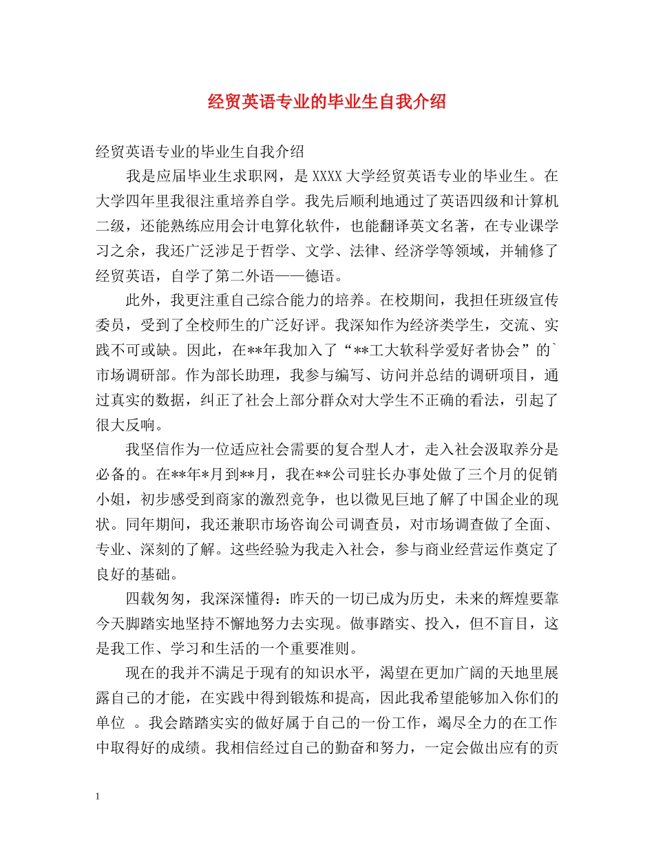 经贸英语专业的毕业生自我介绍 _第1页