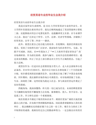 经贸英语专业的毕业生自我介绍 