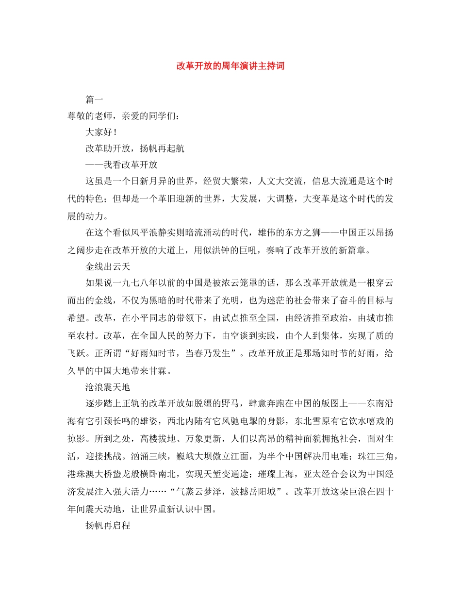 改革开放的周年演讲主持词 _第1页