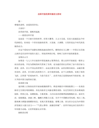 改革开放的周年演讲主持词 