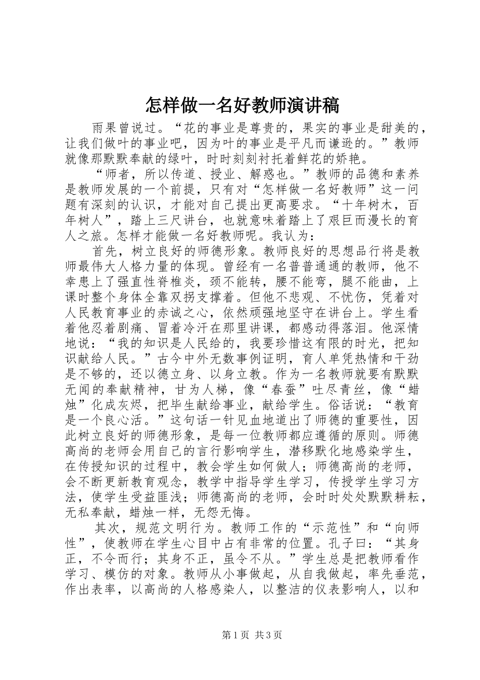 怎样做一名好教师演讲稿范文_第1页