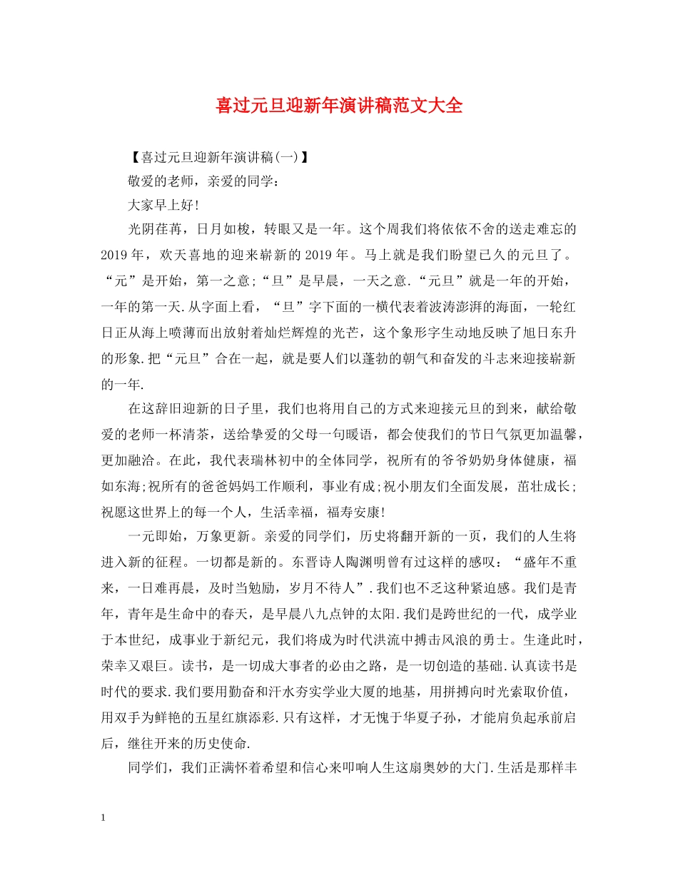 喜过元旦迎新年演讲稿范文大全 _第1页