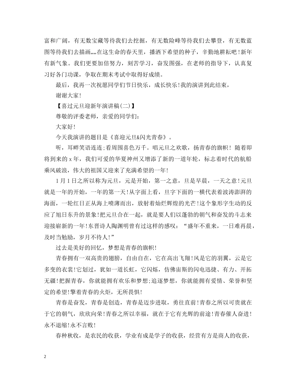 喜过元旦迎新年演讲稿范文大全 _第2页