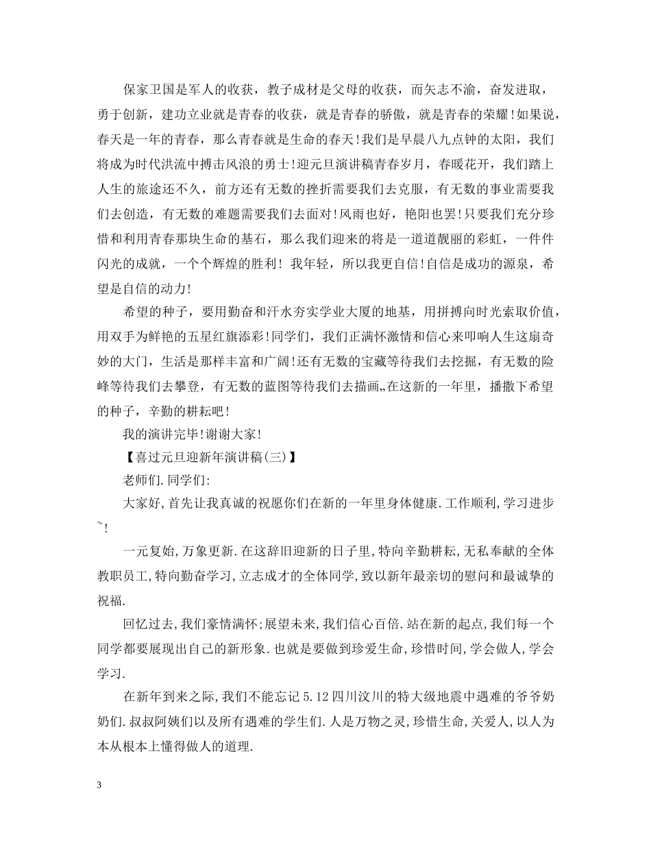 喜过元旦迎新年演讲稿范文大全 _第3页