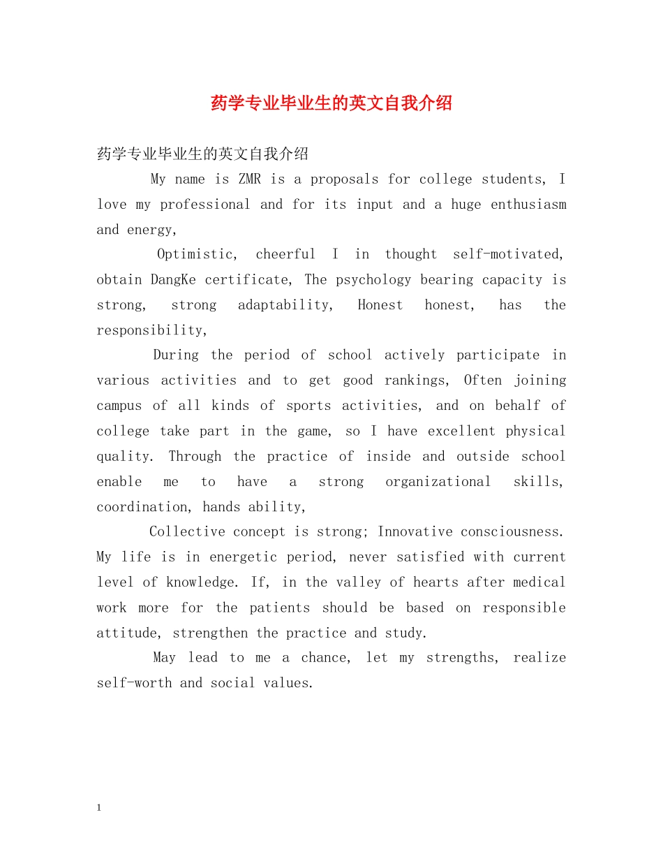药学专业毕业生的英文自我介绍 _第1页