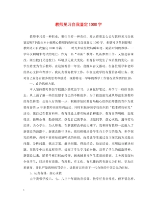 教师见习自我鉴定1000字 