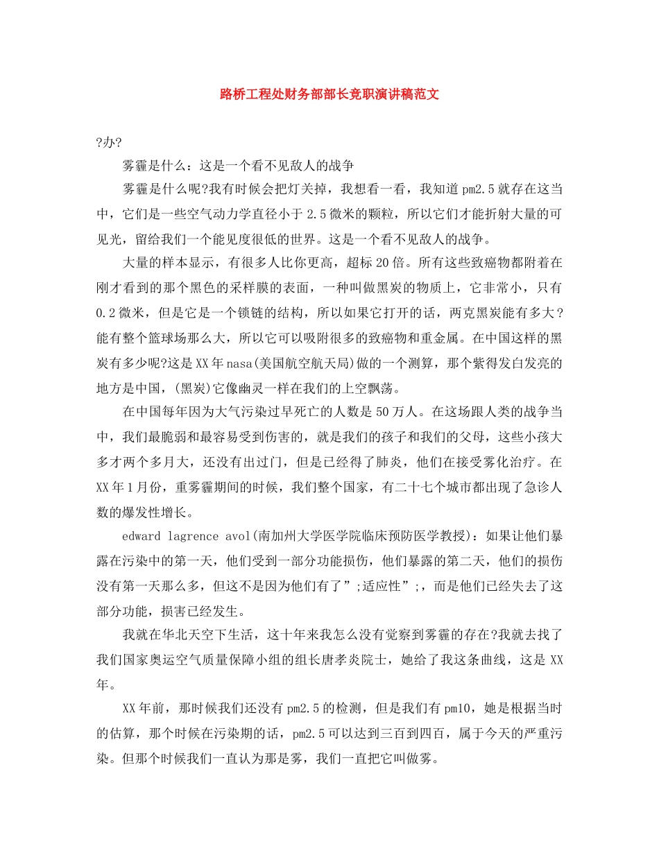 路桥工程处财务部部长竞职演讲稿范文 _第1页