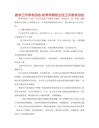 教学工作参考总结-秋季学期班主任工作参考总结 
