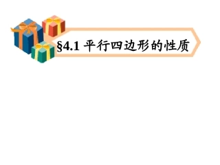 4.1.1平行四边形性质1