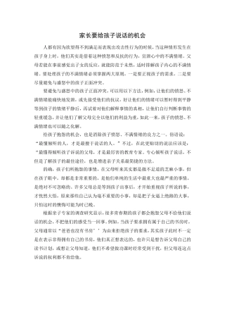 家长要给孩子说话的机会