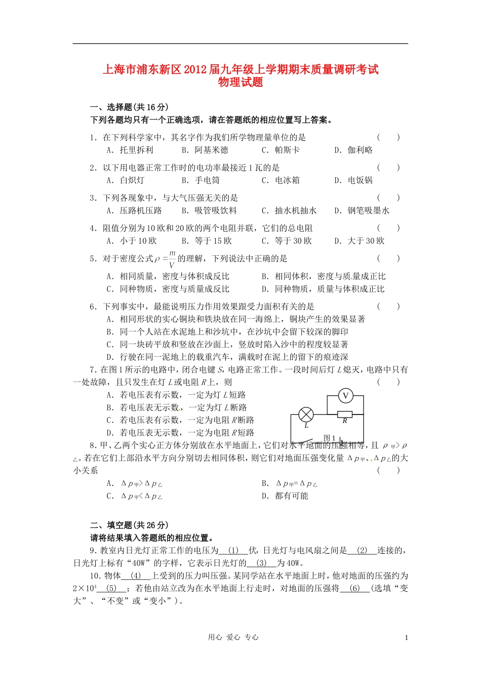 上海市浦东新区2012届九年级物理上学期期末质量调研考试_第1页