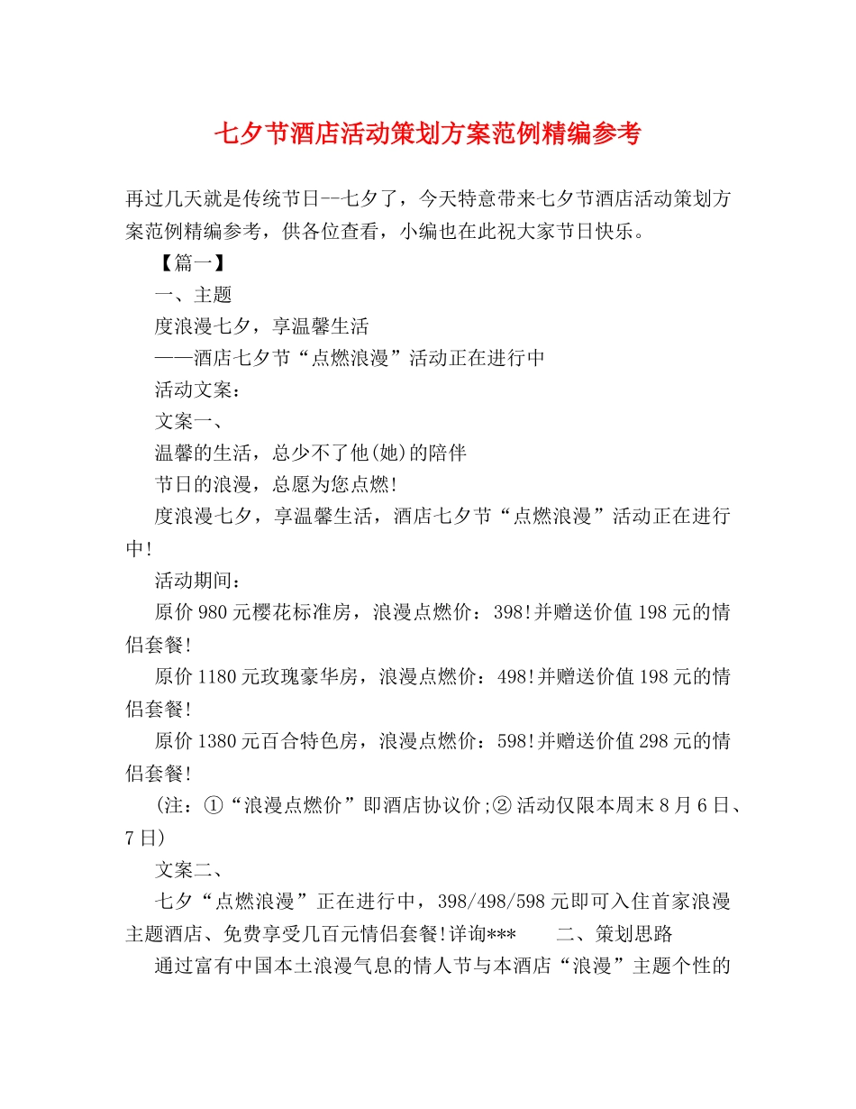 七夕节酒店活动策划方案范例精编参考 _第1页