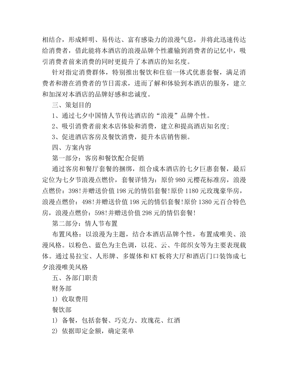 七夕节酒店活动策划方案范例精编参考 _第2页