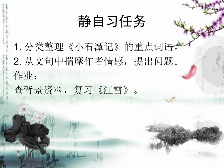 《小石潭记》课件乔健_第1页