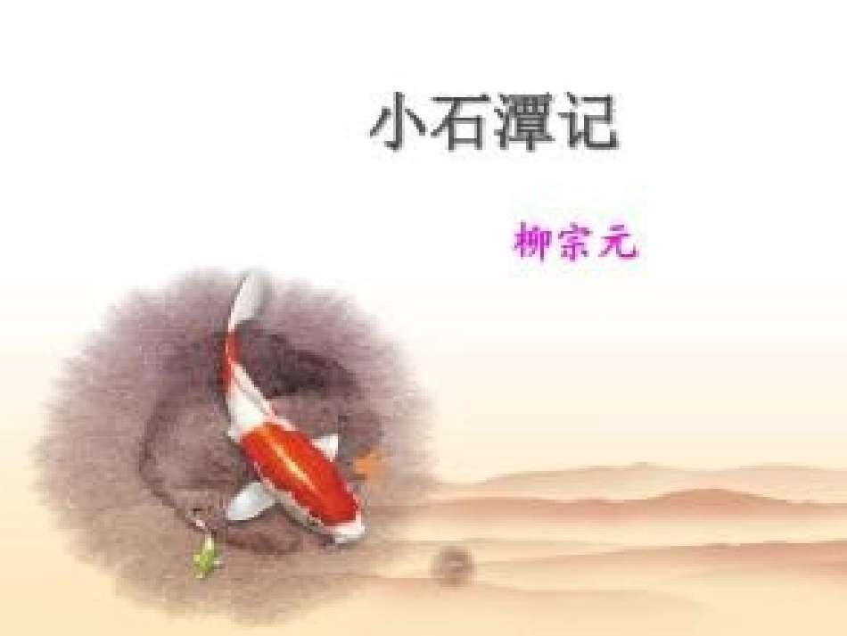 《小石潭记》课件乔健_第2页