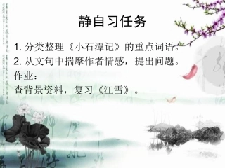 《小石潭记》课件乔健