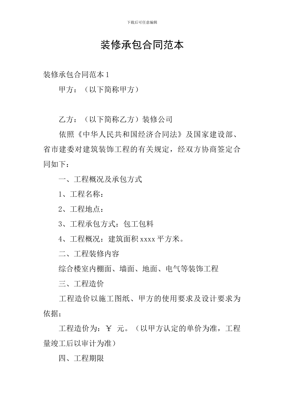 装修承包合同范本_第1页