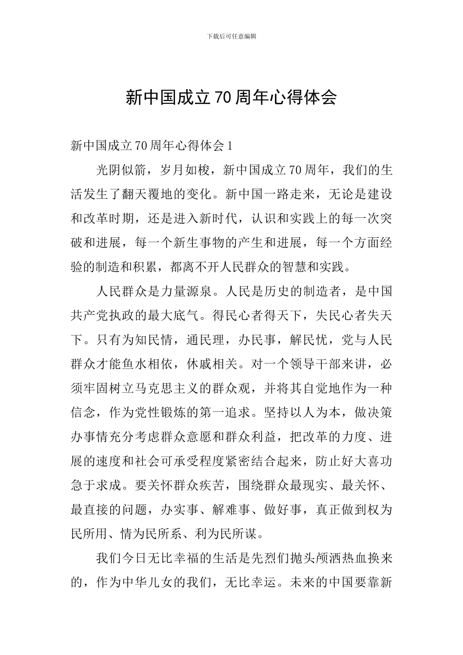 新中国成立70周年心得体会_第1页