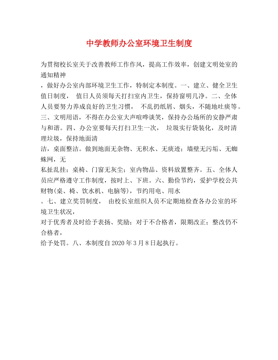 教师办公室环境卫生制度 _第1页