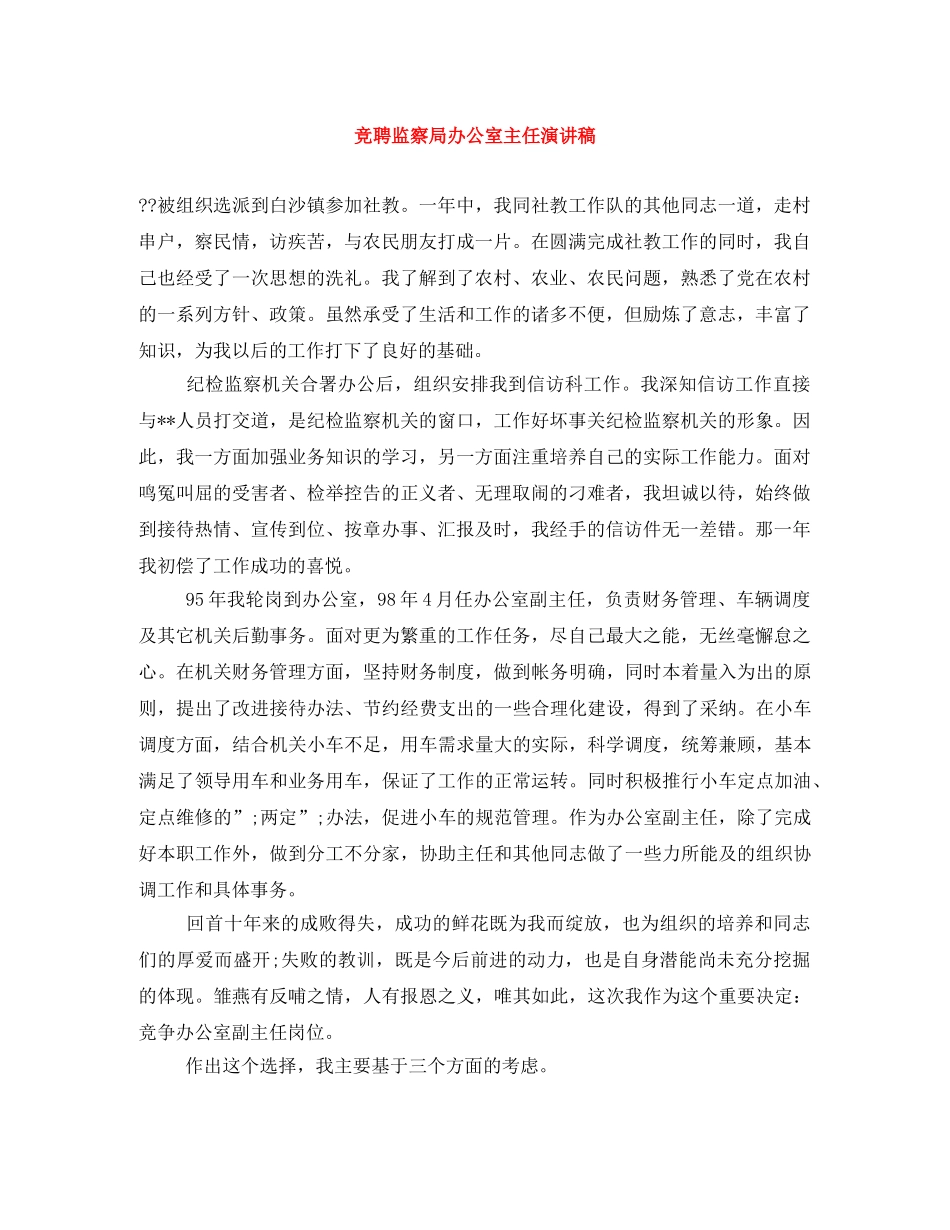 竞聘监察局办公室主任演讲稿 _第1页