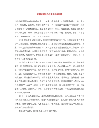 竞聘监察局办公室主任演讲稿 
