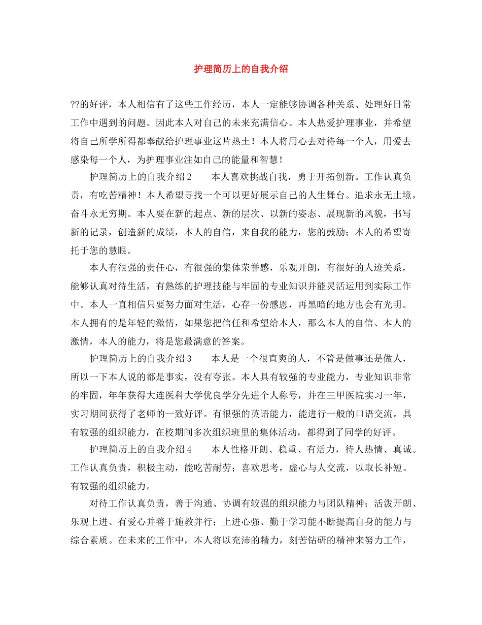 护理简历上的自我介绍 _第1页