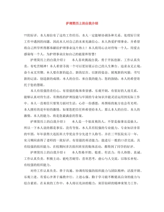 护理简历上的自我介绍 