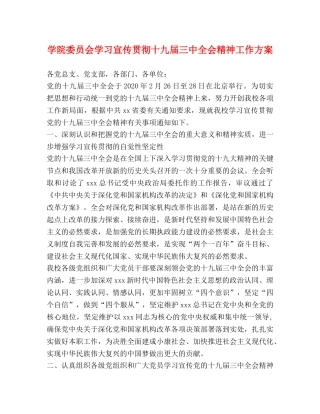 学院委员会学习宣传贯彻十九届全会精神工作方案 