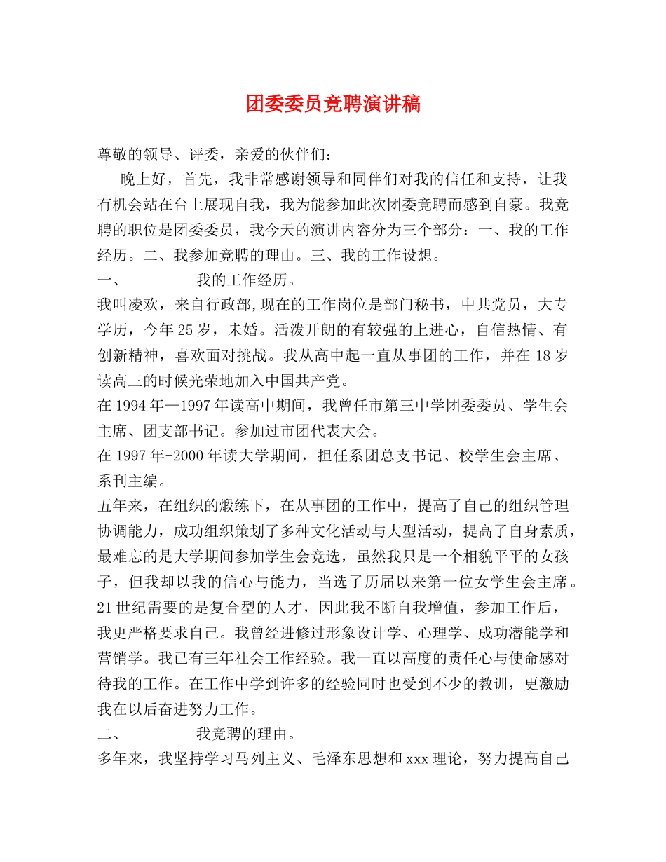 团委委员竞聘演讲稿 _第1页