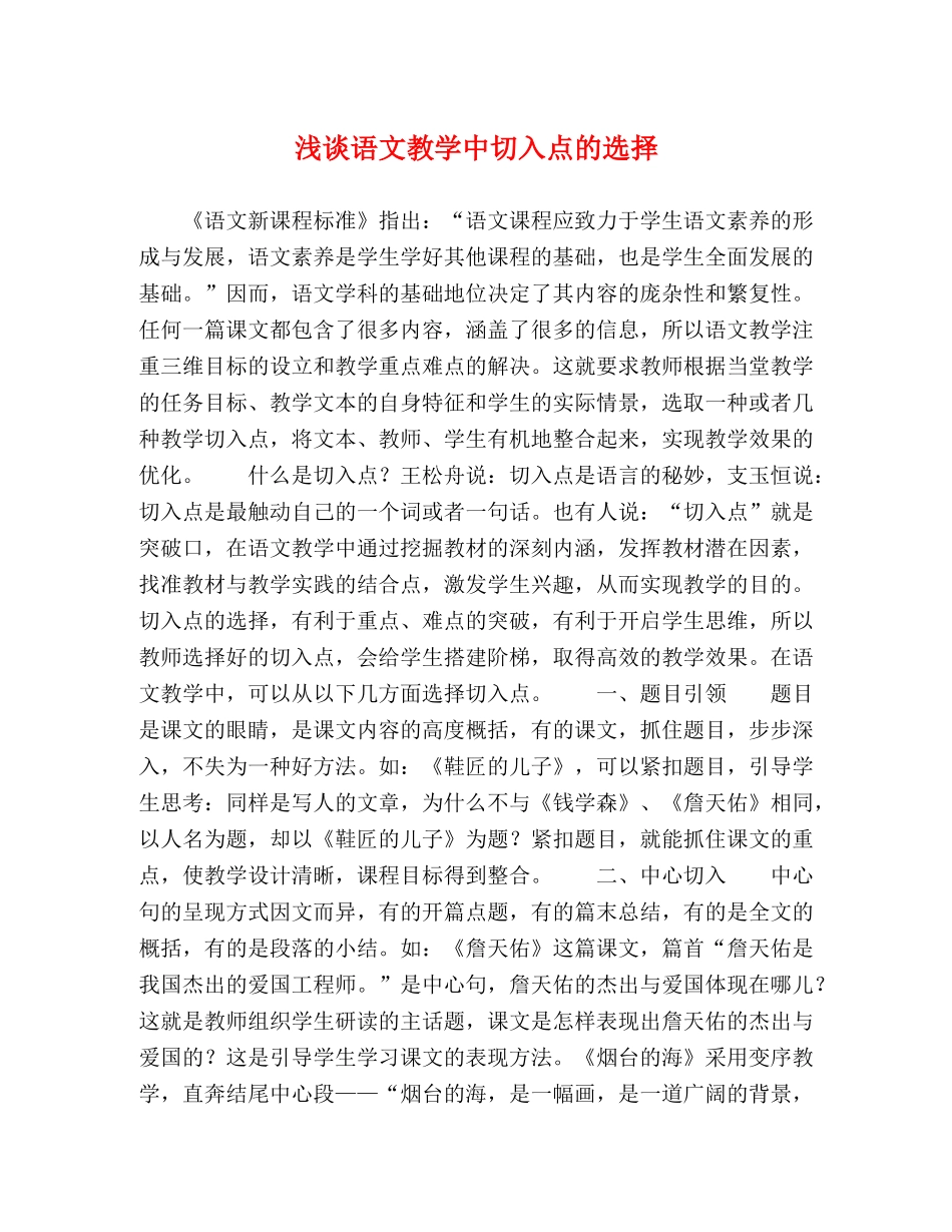 浅谈语文教学中切入点的选择 _第1页