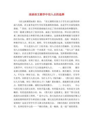 浅谈语文教学中切入点的选择 