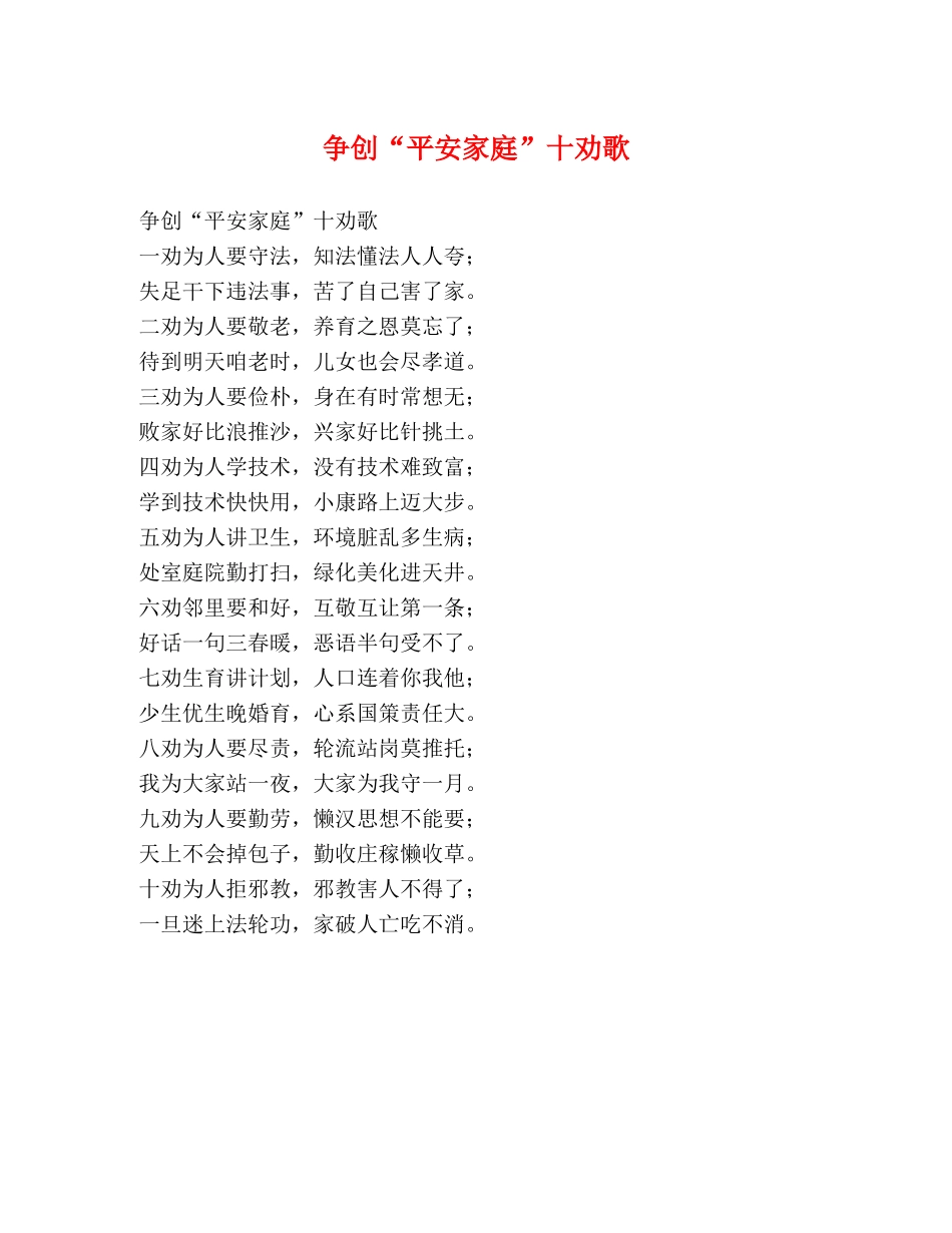 争创“平安家庭”十劝歌 _第1页