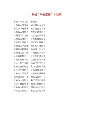 争创“平安家庭”十劝歌 