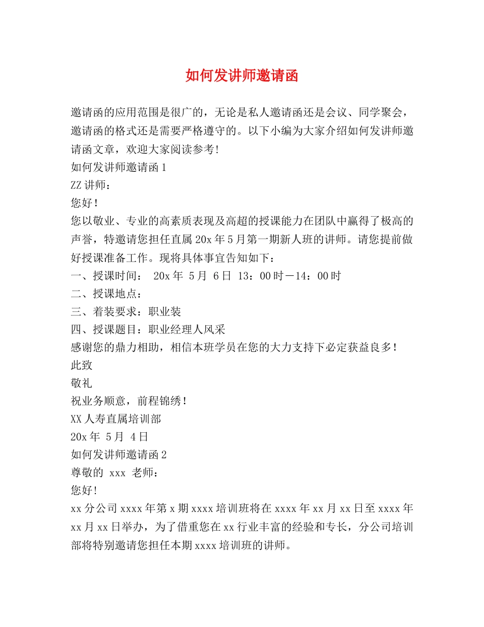 如何发讲师邀请函 _第1页