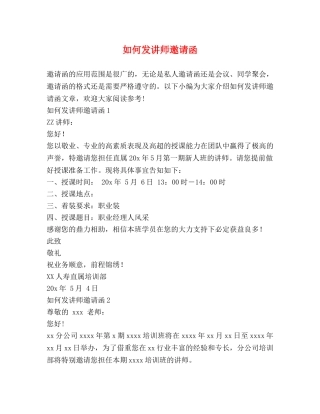 如何发讲师邀请函 