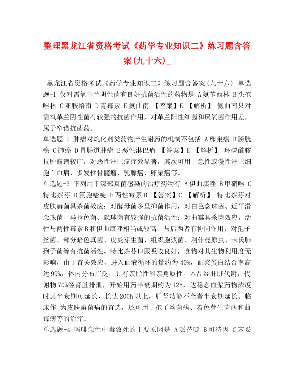 整理黑龙江省资格考试《药学专业知识二》练习题含答案(九十六)_ _第1页