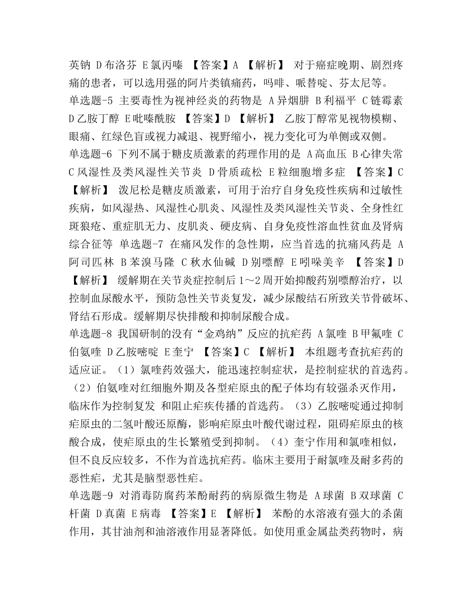 整理黑龙江省资格考试《药学专业知识二》练习题含答案(九十六)_ _第2页