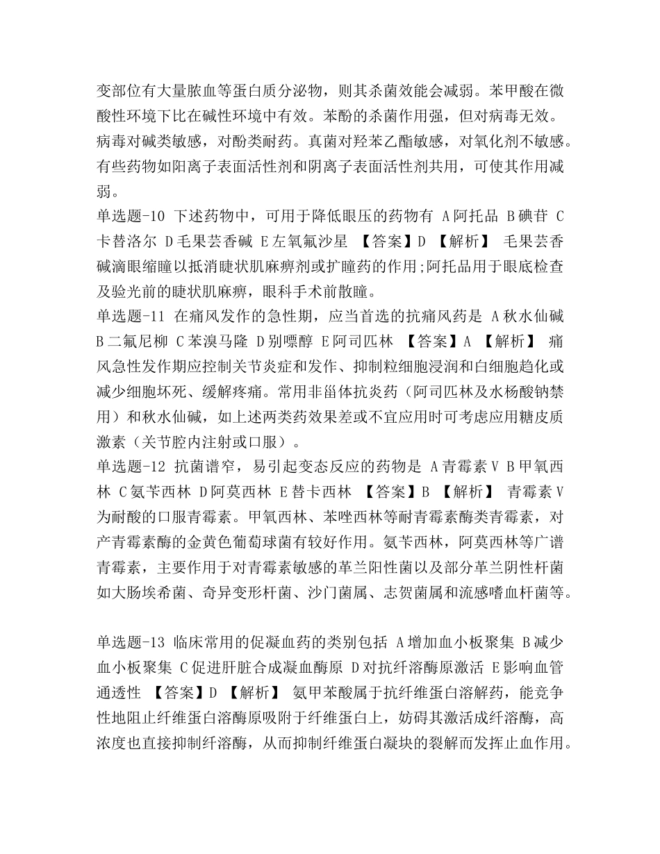 整理黑龙江省资格考试《药学专业知识二》练习题含答案(九十六)_ _第3页