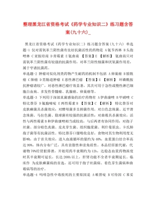 整理黑龙江省资格考试《药学专业知识二》练习题含答案(九十六)_ 