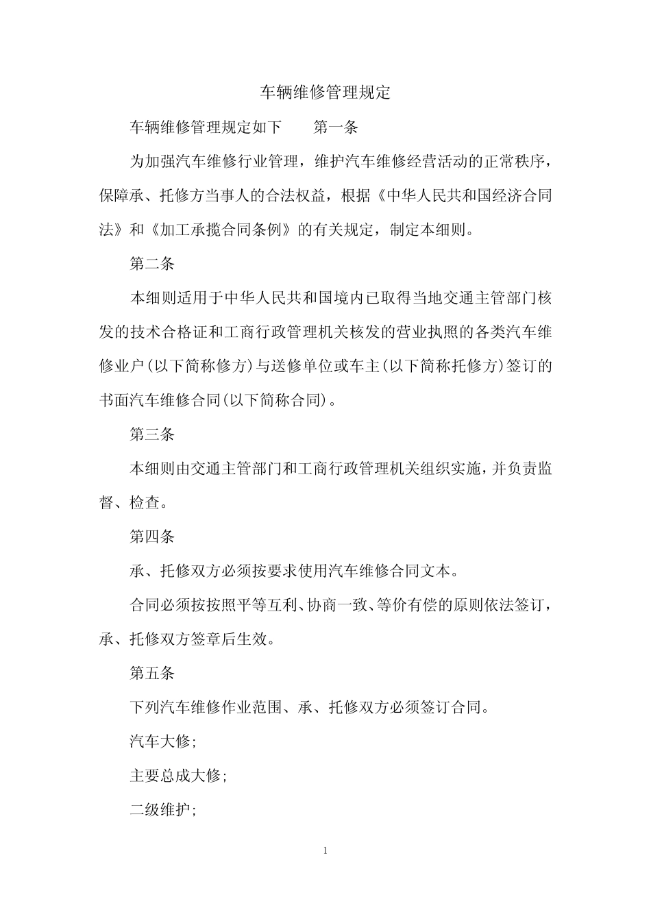 车辆维修管理规定 _第1页
