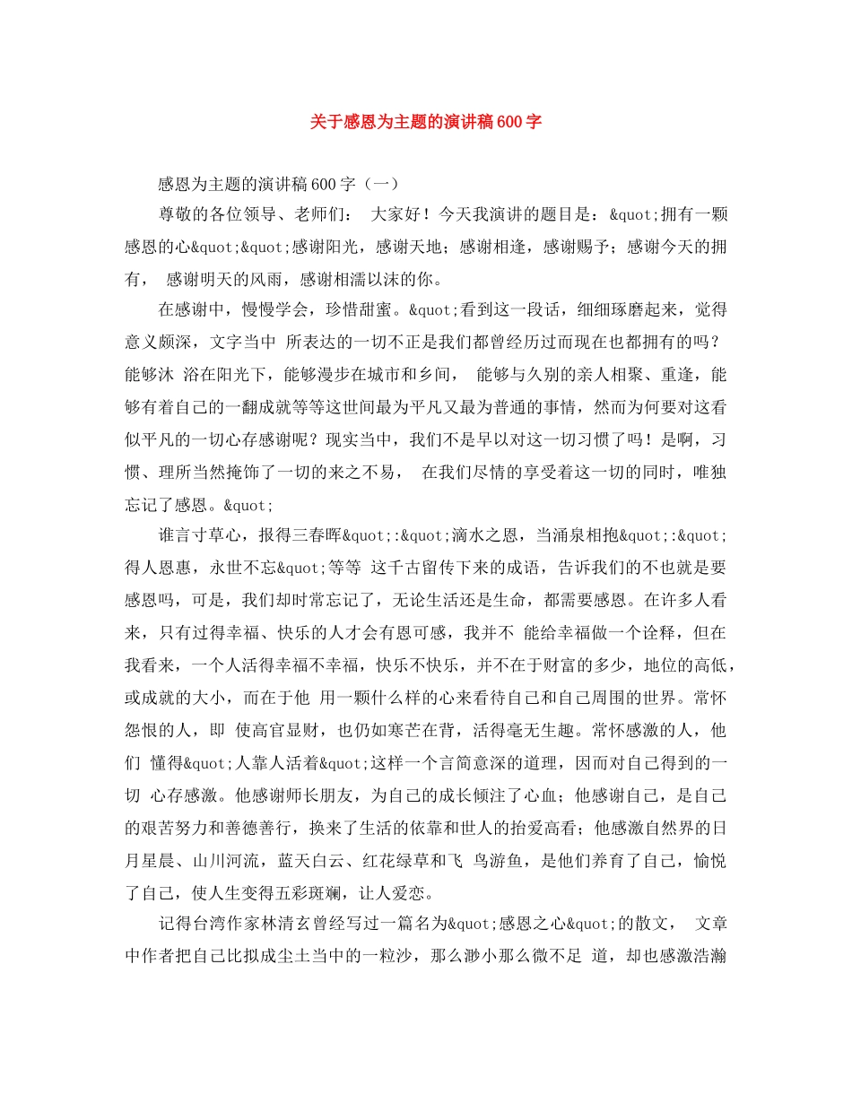 关于感恩为主题的演讲稿600字 _第1页