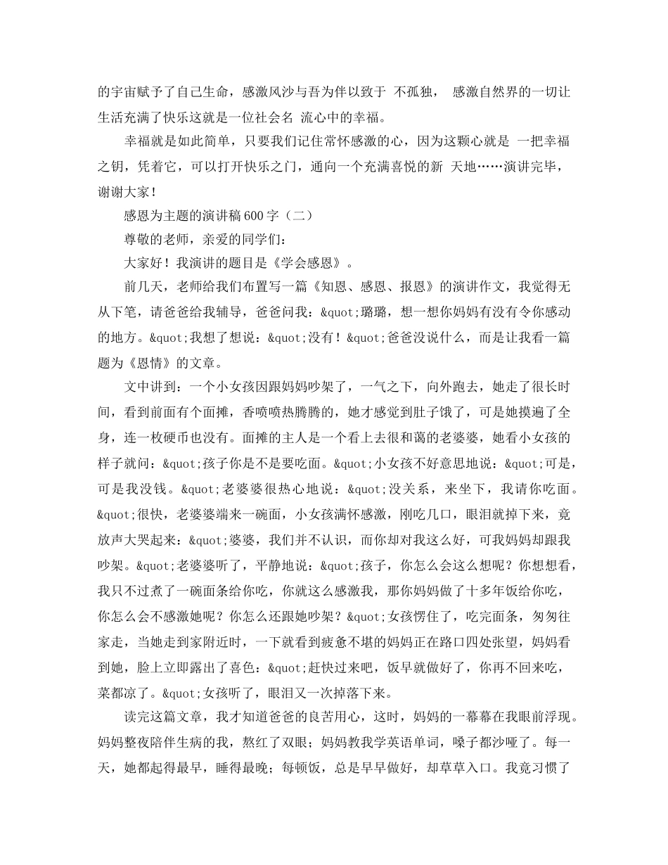 关于感恩为主题的演讲稿600字 _第2页