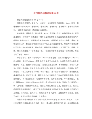 关于感恩为主题的演讲稿600字 